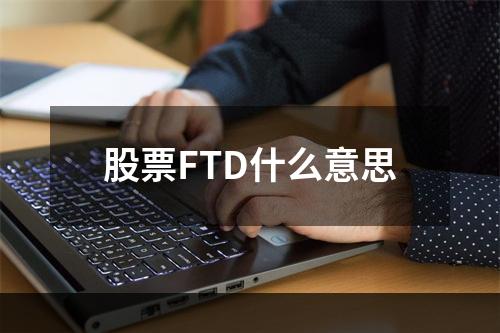 股票FTD什么意思