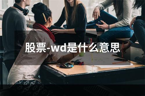 股票-wd是什么意思