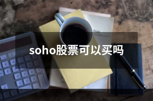 soho股票可以买吗