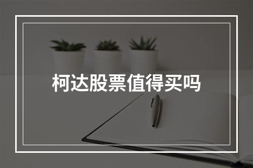 柯达股票值得买吗