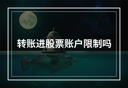 转账进股票账户限制吗