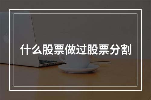 什么股票做过股票分割