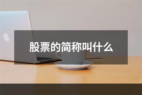 股票的简称叫什么