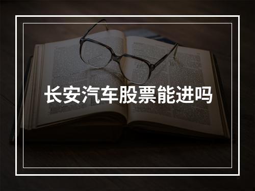 长安汽车股票能进吗