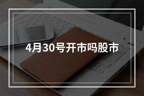 4月30号开市吗股市