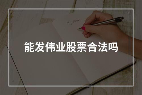 能发伟业股票合法吗