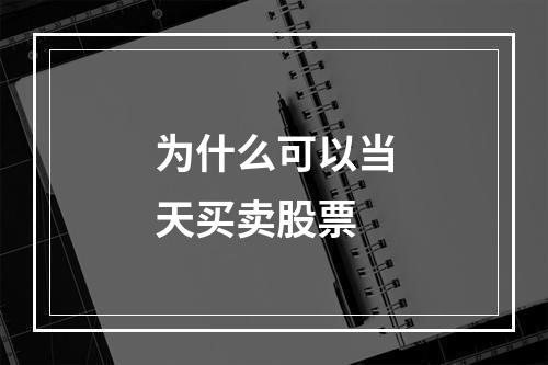 为什么可以当天买卖股票