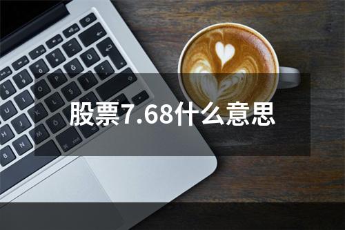 股票7.68什么意思