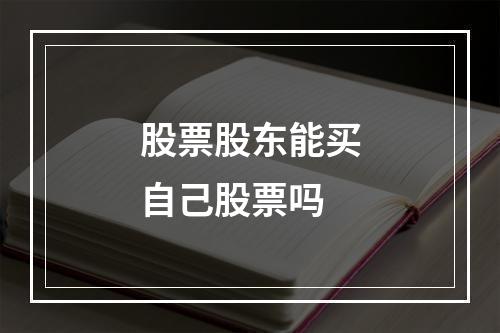 股票股东能买自己股票吗