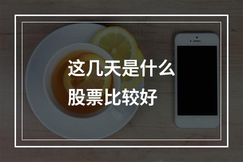 这几天是什么股票比较好