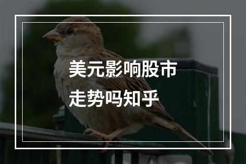 美元影响股市走势吗知乎