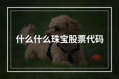 什么什么珠宝股票代码