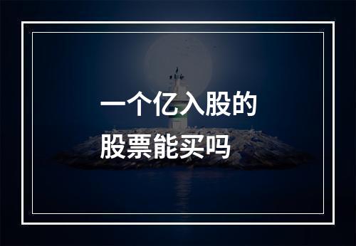 一个亿入股的股票能买吗