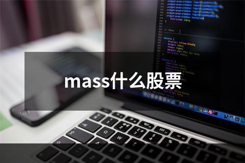 mass什么股票