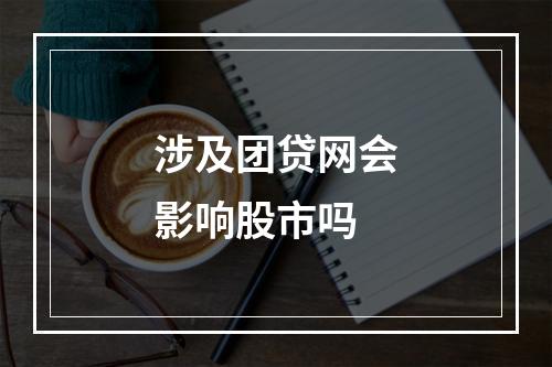 涉及团贷网会影响股市吗