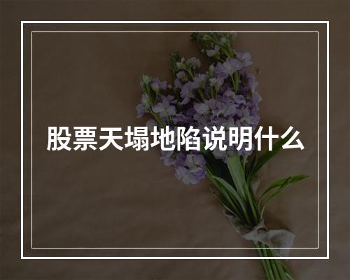 股票天塌地陷说明什么