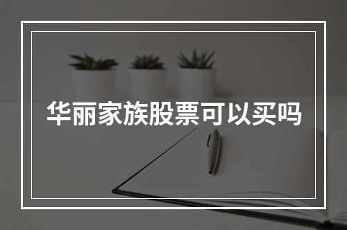 华丽家族股票可以买吗