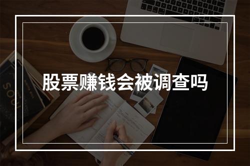 股票赚钱会被调查吗