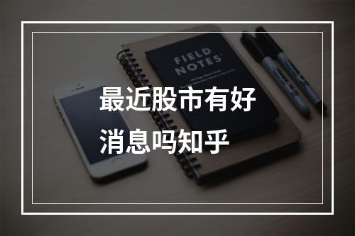 最近股市有好消息吗知乎