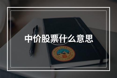 中价股票什么意思