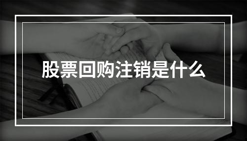 股票回购注销是什么