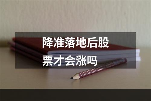 降准落地后股票才会涨吗