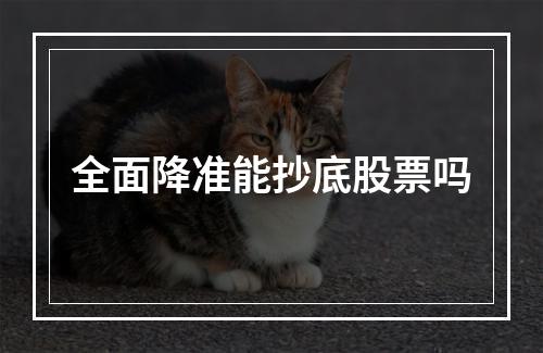 全面降准能抄底股票吗