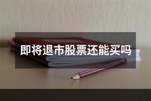 即将退市股票还能买吗