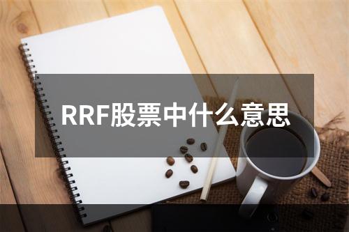 RRF股票中什么意思