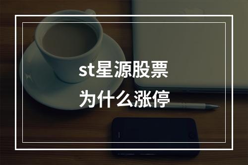 st星源股票为什么涨停