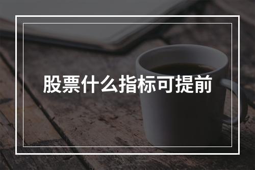 股票什么指标可提前