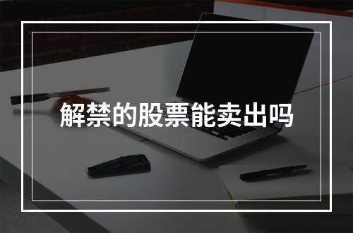 解禁的股票能卖出吗