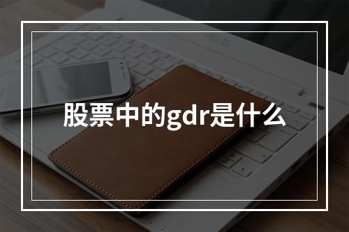 股票中的gdr是什么