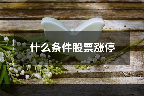 什么条件股票涨停