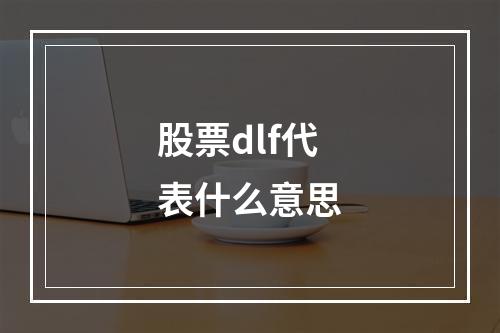 股票dlf代表什么意思