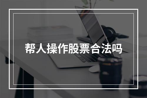 帮人操作股票合法吗