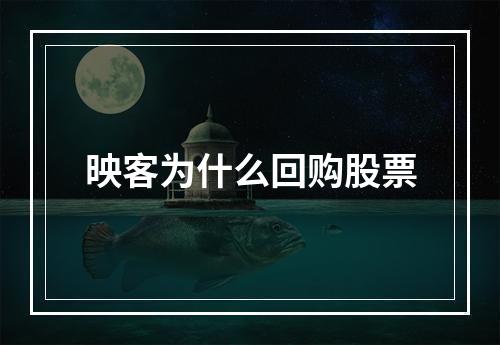 映客为什么回购股票