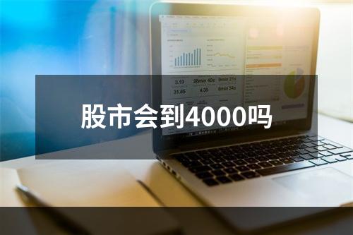 股市会到4000吗