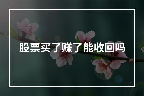 股票买了赚了能收回吗