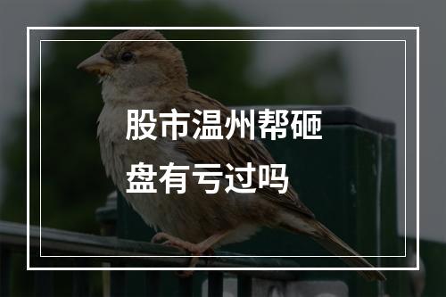 股市温州帮砸盘有亏过吗