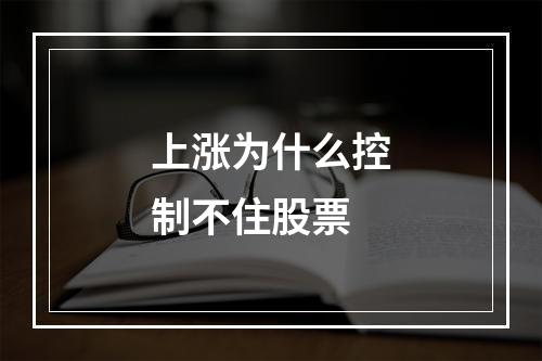 上涨为什么控制不住股票