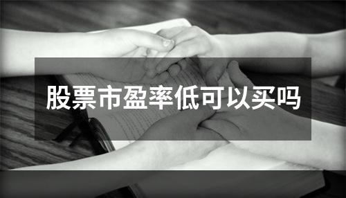 股票市盈率低可以买吗