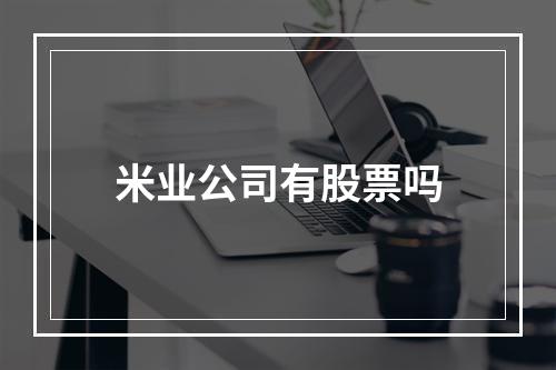 米业公司有股票吗