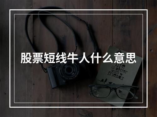 股票短线牛人什么意思