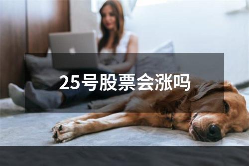 25号股票会涨吗