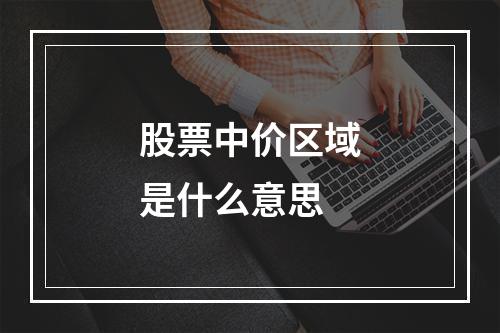 股票中价区域是什么意思