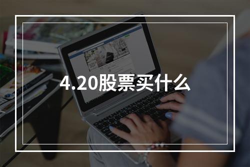 4.20股票买什么