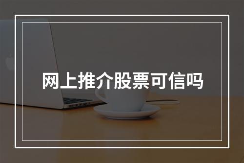 网上推介股票可信吗