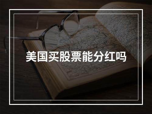 美国买股票能分红吗