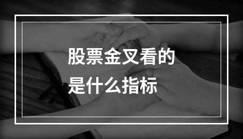 股票金叉看的是什么指标